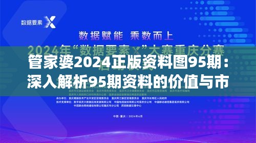 管家婆2024正版资料图95期,管家婆2024正版资料图第95期深度解析